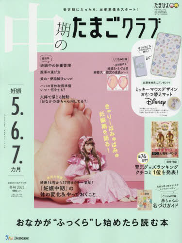 中期のたまごクラブ[本/雑誌] 2025年2月号 【表紙】 きゃりーぱみゅぱみゅ (雑誌) / ベネッセコーポレーション