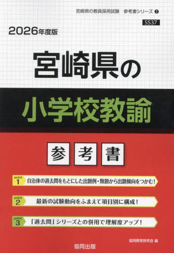 宮崎県の小学校教諭 参考書[本/雑誌] 2026年度版 (教員採用試験「参考書」シリーズ) / 協同教育研究会
