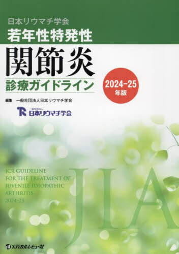日本リウマチ学会若年性特発性関節炎診療ガイドライン 2024-25年版[本/雑誌] / 日本リウマチ学会/編集