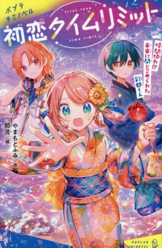 初恋タイムリミット 〔4〕[本/雑誌] (ポプラキミノベル) / やまもとふみ/作 那流/絵
