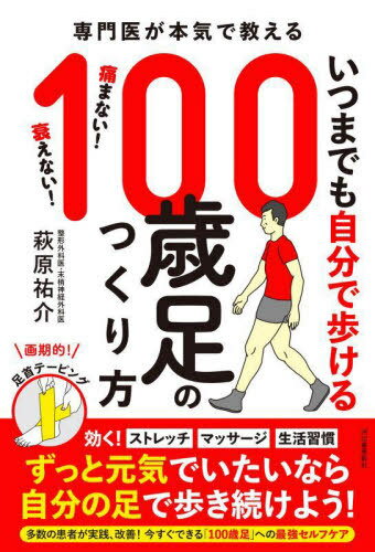 いつまでも自分で歩ける100歳足のつくり方 専門医が本気で教える[本/雑誌] / 萩原祐介/著
