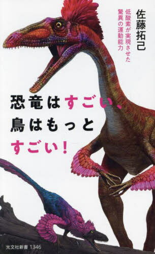 恐竜はすごい、鳥はもっとすごい! 低酸素が実現させた驚異の運動能力[本/雑誌] (光文社新書) / 佐藤拓己/著のサムネイル