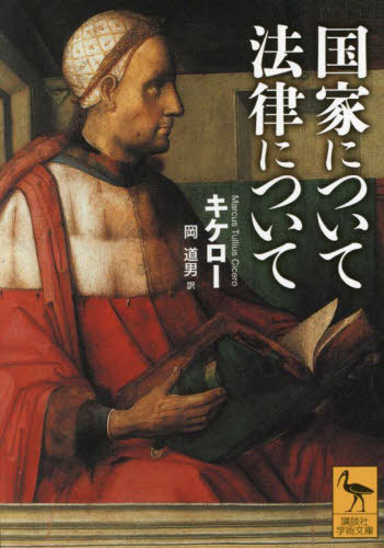 国家について 法律について / 原タイトル:De re publica 原タイトル:De legibus[本/雑誌] (講談社学術文庫) / キケロー/〔著〕 岡道男/訳