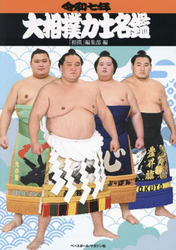 60年前の本　相撲写真集　大相撲 相撲 6月号 (発売日2009年05月28日) | 雑誌/定期購読の予約はFujisan