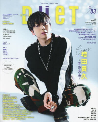 duet (デュエット)[本/雑誌] 2025年3月号 【表紙】 増田貴久 (雑誌) / ホーム社のサムネイル