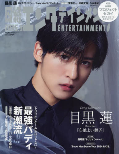 日経エンタテインメント![本/雑誌] 2025年3月号 【表紙】 目黒蓮(Snow Man) (雑誌) / 日経BPマーケティングのサムネイル