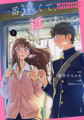 一番遠くて、近いあいつ。〜君に恋をするなんて、ありえないはずだった〜[本/雑誌] 3 (HOWLコミックス)..