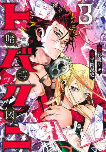 トバクニ〜賭博國〜[本/雑誌] 3 (ヤングジャンプコミックス) (コミックス) / 邪魔リキ/著 平岡滉史/著