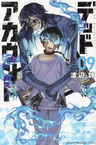デッドアカウント[本/雑誌] 9 (週刊少年マガジンKC) (コミックス) / 渡辺静/著