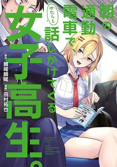 朝の通勤電車で、やたらと話しかけてくる女子高生。[本/雑誌] 1 (ヤングマガジンKCスペシャル) (コミッ..