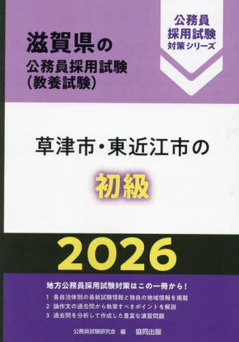 2026 草津市・東近江市の初級[本/雑誌] (滋賀県の公務員採用試験対策シリーズ教養試) / 公務員試験研究会