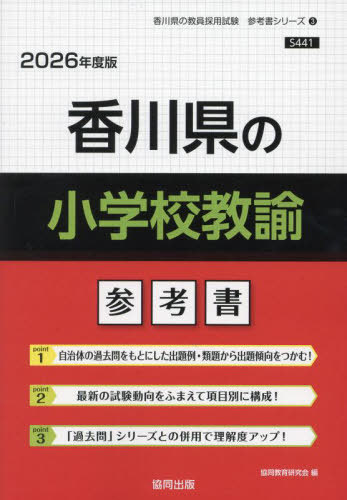 協同教育研究会　香川県の小学校教諭 参考書[本/雑誌] 2026年度版 (教員採用試験「参考書」シリーズ)