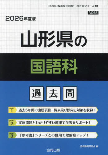 協同教育研究会　山形県の国語科 過去問[本/雑誌] 2026年度版 (教員採用試験「過去問」シリーズ)