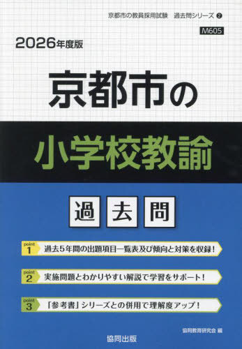 京都市の小学校教諭 過去問[本/雑誌] 2026年度版 (教員採用試験「過去問」シリーズ) / 協同教育研究会
