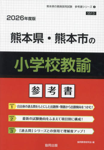 熊本県・熊本市の小学校教諭 参考書[本/雑誌] 2026年度版 (教員採用試験「参考書」シリーズ) / 協同教育研究会