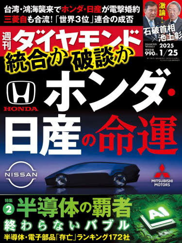 週刊ダイヤモンド[本/雑誌] 2025年1月25日号 ホンダ・日産の命運 (雑誌) / ダイヤモンド社のサムネイル
