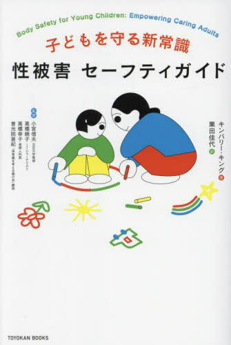 Ҥɤ뿷Ｑﳲեƥ / ȥ:Body Safety for Young Children[/] (TOYOKAN) / ...
