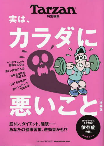 実は、カラダに悪いこと[本/雑誌] (MAGAZINE HOUSE MOOK) / マガジンハウス