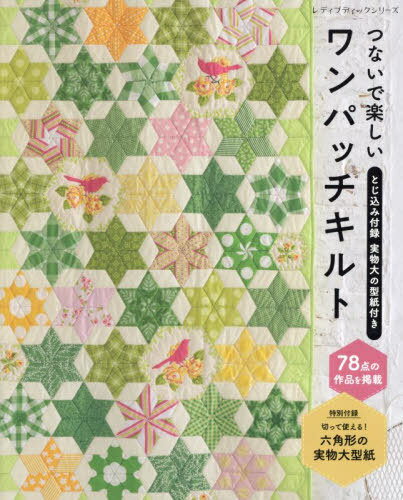 つないで楽しいワンパッチキルト[本/雑誌] (レディブティックシリーズ) / ブティック社