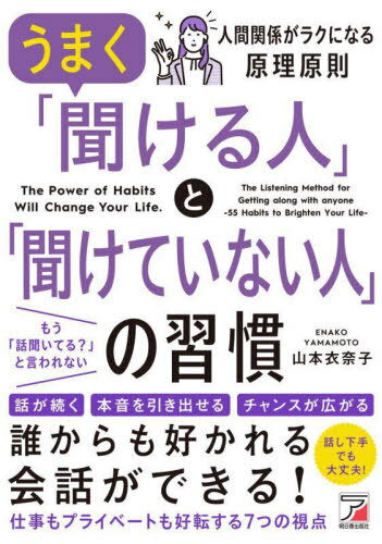 うまく「聞ける人」と「聞けていない人」の習慣[本/雑誌] / 山本衣奈子/著