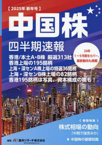 中国株四半期速報 2025年新年号[本/雑誌] / 亜州リサーチ株式会社/編集