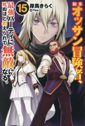 ƥåԡǶѡƥ˻̤ۤä̵Ũˤʤ롣 15[/] (HJ NOVELS HJN36-15) / Ϥ餯...