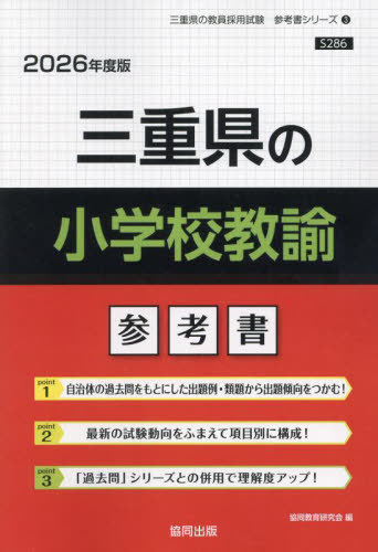 三重県の小学校教諭 参考書[本/雑誌] 2026年度版 (教員採用試験「参考書」シリーズ) / 協同教育研究会