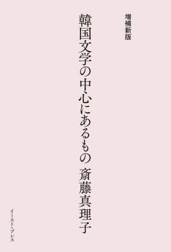 韓国文学の中心にあるもの[本/雑誌] / 斎藤真理子/著