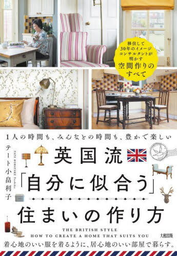 英国流「自分に似合う」住まいの作り方 1人の時間も、みんなとの時間も、豊かで楽しい[本/雑誌] / テー..
