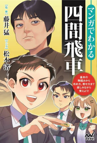 マンガでわかる四間飛車[本/雑誌] (マイナビ将棋BOOKS) / 藤井猛/監修 松本渚/マンガ