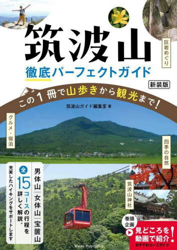 筑波山徹底パーフェクトガイド この1冊で山歩きから観光まで![本/雑誌] / 筑波山ガイド編集室/著