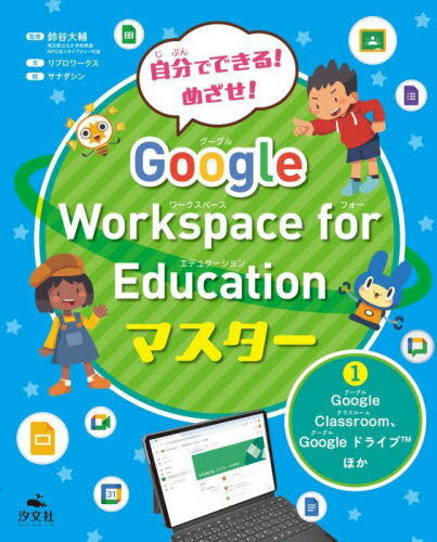 自分でできる!めざせ!Google Workspace for Educationマスター 1[本/雑誌] / 鈴谷大輔/監修 リブロワークス/文 サナダシン/絵