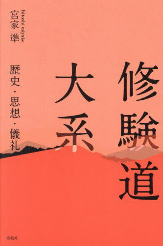 修験道大系 歴史・思想・儀礼[本/雑誌] / 宮家準/著