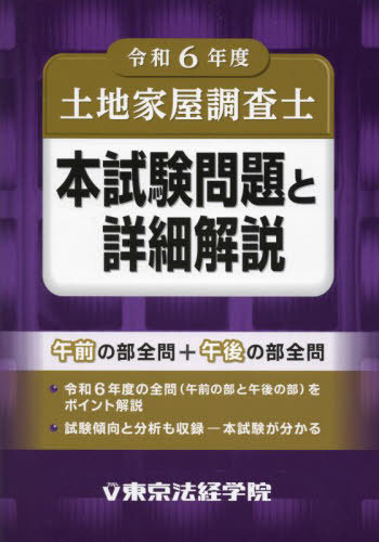 土地家屋調査士本試験問題と詳細解説 令和6年度[本/雑誌] / 東京法経学院