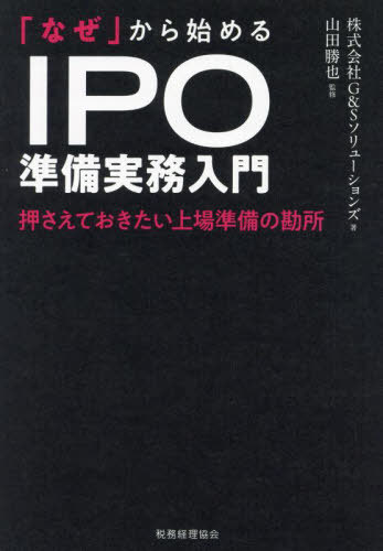 「なぜ」から始めるIPO準備実務入門 押さえておきたい上場準備の勘所[本/雑誌] / G&Sソリューションズ/..