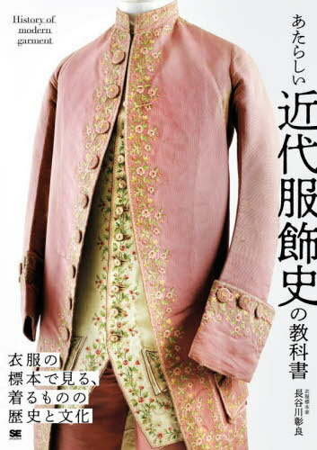 あたらしい近代服飾史の教科書 衣服の標本で見る、着るものの歴史と文化[本/雑誌] / 長谷川彰良/著