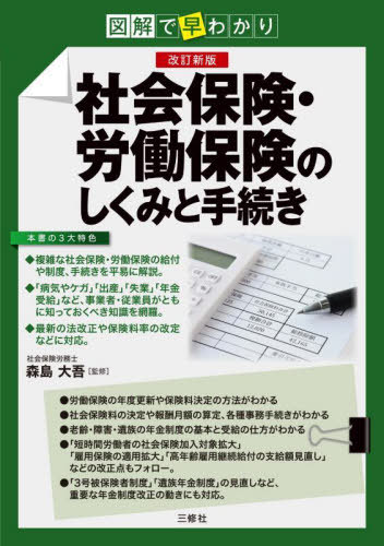社会保険・労働保険のしくみと手続き 図解で早わかり[本/雑誌] / 森島大吾/監修