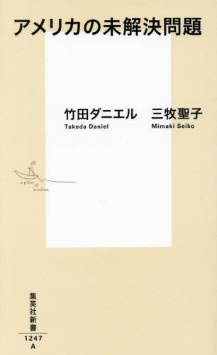 アメリカの未解決問題[本/雑誌] (集英社新書) / 竹田ダニエル/著 三牧聖子/著