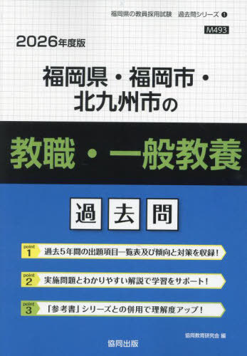 福岡県・福岡市・北九州市の教職・一般教養過去問 2025年度