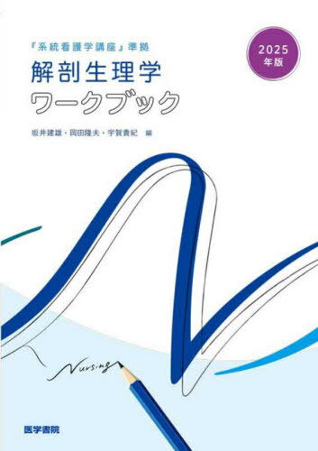 解剖生理学ワークブック 2025年版[本/雑誌] / 坂井建雄/編集 岡田隆夫/編集 宇賀貴紀/編集