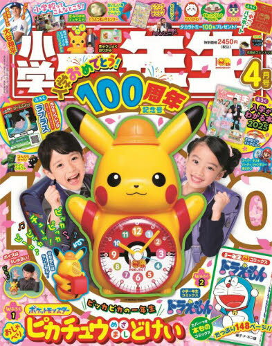 小学一年生[本/雑誌] 2025年4月号 【付録】 『ポケットモンスター』 ピカチュウのとけい / 小学館のサムネイル