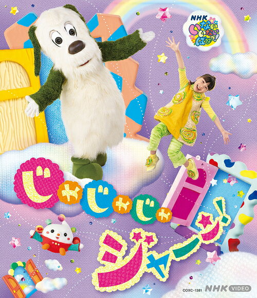 ご注文前に必ずご確認ください＜商品説明＞2024年度のオリジナル曲を集めた、ワンワン、おうちゃん、ぽぅぽが歌うブルーレイ第2弾! 「じゃじゃじゃ ジャ〜ン!」「グルグルブンブン」「だいすき! ボボボンボール!」など思わず踊りたくなる曲から、「ふゆだ ひゃっほっほ〜い!」「ワンワンのえかきうた」「ウピ・ウピ」など親子いっしょに歌える最新曲を収録。さらに「ぽぅぽといっしょ」のコーナーでは、ぽぅぽのなかまたちと楽しく生活習慣を身につけられる歌やお話を収録。また、「ともちゃんといっしょにうたおう」では、歌の上手なおともだち「ともちゃん」が本格的なオペラの歌声を聞かせてくれる。お子様にさまざまな「はじめて」の体験を提供し、感性と発達を後押しする楽しい映像や音声が盛りだくさん。特典映像として、ワンワンたちをさがすかくれんぼアニメ「ど〜こだ?」、おうちゃんの百面相がゆかいなスペシャルアニメを収録。お子さまはもちろん、家族みんなで楽しめる1枚。♪・・・うた 歌詞表示機能付き。■コンサート会場限定グッズ「やわらかキャップ (ワンワン)」プレゼントキャンペーン: 商品内に封入されているアンケート用紙より、WEBアンケートにお答えいただいた方から抽選で100名様にプレゼント! ※応募受付期間: 2025年6月30日(月)23:59まで＜収録内容＞[うたうた♪だいすき] ♪いないいないばあっ!〜まんまるのくに〜[うたうた♪だいすき] ♪じゃじゃじゃ ジャ〜ン![うたうた♪だいすき] ♪あぷあぷあっぷっぷ♪[うたうた♪だいすき] ♪あわわ。[うたうた♪だいすき] ♪かえるの合唱[うたうた♪だいすき] ♪まねっこ ぽん!〜かえる〜[うたうた♪だいすき] ♪かいじゅうオッス[うたうた♪だいすき] ●ワンワンのぐるぐるクイズ[うたうた♪だいすき] ♪グルグルブンブン[うたうた♪だいすき] ♪うみ[うたうた♪だいすき] ♪ウピ・ウピ[うたうた♪だいすき] ♪ぽよよんゼリーとプリン[うたうた♪だいすき] ♪だいすき! ボボボンボール![うたうた♪だいすき] ●ボールだいすきパクパクさん[うたうた♪だいすき] ♪ゆうやけこやけ[うたうた♪だいすき] ♪ピカピカブ〜![うたうた♪だいすき] ♪ワンワンのえかきうた[うたうた♪だいすき] ♪ヤーダヨーヤーダヨー[うたうた♪だいすき] ♪きらきらぼし[うたうた♪だいすき] ♪ふゆだ ひゃっほっほ〜い![うたうた♪だいすき] ♪いちにっ! せーの![ぽうぽといっしょ] ♪あめあめ ぷぷぷぷぽーん![ぽうぽといっしょ] ♪おててとてとて[ぽうぽといっしょ] ♪かーしーて[ぽうぽといっしょ] ♪ねむねむ すやや[ともちゃんとうたおう] ♪ピョンピョンアニマルパーティー[ともちゃんとうたおう] ♪はるがきた[ともちゃんとうたおう] ●ともちゃんのアイスクリームやさん[ともちゃんとうたおう] ♪アイスクリームのうた[ともちゃんとうたおう] ♪ひいらぎかざろう[ともちゃんとうたおう] ♪おもちゃのチャチャチャ[ともちゃんとうたおう] ♪おひさまとダンス〜オー・ソレ・ミオ〜[特典映像] ど〜こだ? のりもの[特典映像] ど〜こだ? おでかけ[特典映像] ♪おうかとあぷあぷあっぷっぷ♪＜アーティスト／キャスト＞ワンワン(演奏者)　おうちゃん(演奏者)　ぽぅぽ(演奏者)＜商品詳細＞商品番号：COXC-1381Family / NHK VIDEO Inai Inai Baa! Ja Ja Ja Jan!メディア：Blu-rayリージョン：freeカラー：カラー音声：なし リニアPCM 発売日：2025/03/19JAN：4549767340678NHK VIDEO いないいないばあっ! じゃじゃじゃ ジャ〜ン![Blu-ray] / ファミリー2025/03/19発売