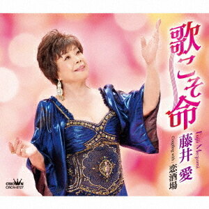 ご注文前に必ずご確認ください＜商品説明＞2014年にクラウンより「おんな・・・火の花」「愛につつまれて」でデビューした藤井愛。約10年ぶりとなる新曲は、哀愁感たっぷりの演歌2作品。「歌こそ命」は、”歌”と結婚した一人の女性の生き様を語った”哀愁演歌”。マイナー・メロディーに乗せて、藤井愛が情感たっぷりに語る。「恋酒場」は、作曲家: 片山隼氏の遺作で、こちらもマイナー・メロディーの演歌。＜収録内容＞歌こそ命 / 藤井愛恋酒場 / 藤井愛歌こそ命 (オリジナル・カラオケ)恋酒場 (オリジナル・カラオケ)＜アーティスト／キャスト＞藤井愛(演奏者)＜商品詳細＞商品番号：CRCN-8727Megumi Fujii / Uta Koso Inochi / Koi Sakabaメディア：CD発売日：2025/02/05JAN：4988007312868歌こそ命/恋酒場[CD] / 藤井愛2025/02/05発売