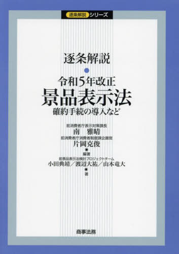 逐条解説・令和5年改正景品表示法 確約手続の導入など[本/雑誌] (逐条解説シリーズ) / 南雅晴/編著 片岡克俊/編著 小田典靖/著 渡辺大祐/著 山本竜大/著
