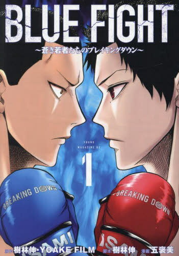 BLUE FIGHT〜蒼き若者たちのブレイキングダウン〜[本/雑誌] 1 (ヤングマガジンKCスペシャル) (コミックス) / 樹林伸/原作 YOAKEFILM/原作 樹林伸/脚本 五褒美/漫画