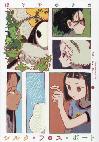 シルク・フロス・ボート[本/雑誌] 1 (アフタヌーンKC) (コミックス) / ほそやゆきの/著