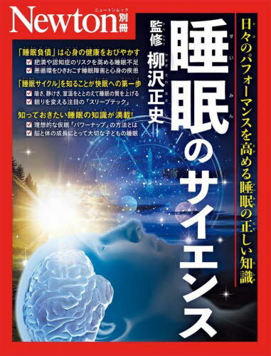 睡眠のサイエンス[本/雑誌] (Newtonムック) / 柳沢正史/監修