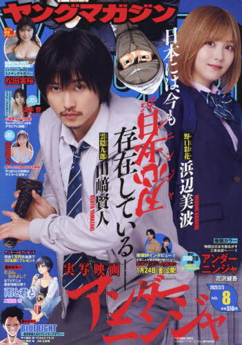 ヤングマガジン[本/雑誌] 2025年2月3日号 【表紙】 映画『アンダーニンジャ』山崎賢人&浜辺美波 (雑誌) / 講談社