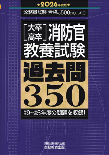 大卒・高卒消防官〈教養試験〉過去問350 2026年度版[本/雑誌] (公務員試験合格の500シリーズ) / 資格試験研究会/編