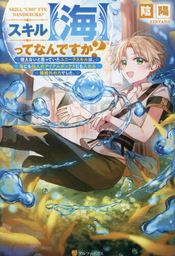 スキル〈海〉ってなんですか? 使えないと思っていたユニークスキルは、海にも他人のアイテムボックスにも入れる規格外の力でした。[本/雑誌] / 陰陽/〔著〕